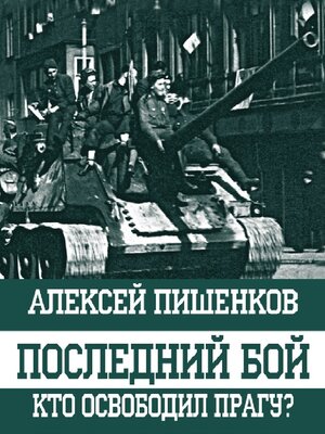 cover image of Последний бой. Кто освободил Прагу?